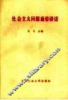 社会主义问题通俗讲话