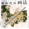 重彩花卉画法