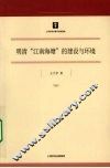 明清“江南海塘”的建设与环境