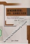 区域创新系统  评价、发展模式与政策