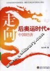 走向：后奥运时代的中国经济