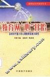 教育从“心”开始：深圳市竹园小学心理教育实践与研究