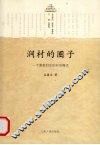 涧村的圈子  一个客家村庄的村治模式