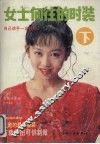 女士向往的时装  下