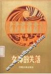 女神的失落