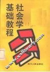 社会学基础教程