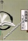 选题策划与案例分析