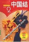 最美绕指柔丛书  2  中国结