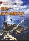 世界航空母舰实录