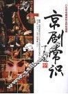 京剧常识