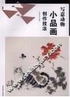 写意动物小品画创作技法