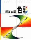 构成色彩