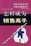 怎样成为销售高手