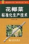 花椰菜标准化生产技术