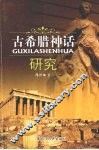 古希腊神话研究