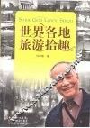 世界各地旅游拾趣