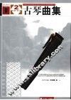 古琴曲集  2  第7级-第8级