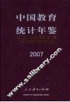 中国教育统计年鉴  2007