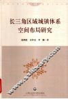 长三角区域城镇体系空间布局研究
