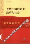 近代中国的企业、政府与社会