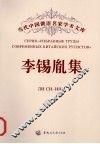 李锡胤集