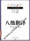 八级翻译
