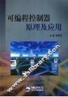 可编程控制器原理及应用
