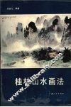 桂林山水画法
