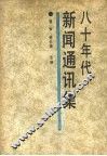 八十年代新闻通讯集