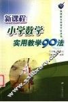 新课程小学数学实用教学90法