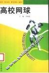 高校网球