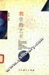 教学的艺术