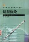 课程概论