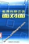 教育科研访谈面对面