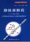 静脉麻醉药