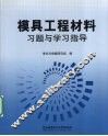 模具工程材料习题与学习指导