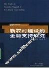 新农村建设的金融支持研究