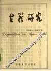 古籍研究  2008卷上（总第53期）