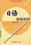 日语自他动词