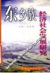 东乡族经济社会发展研究