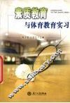 素质教育与体育教育实习