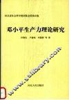 邓小平生产力理论研究