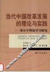 当代中国改革发展的理论与实践  邓小平理论学习研究