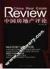 中国房地产评论  第5辑