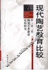 现代陶艺教育比较  中、日、美陶瓷艺术教育比较研究