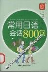 常用日语会话800句