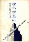 秘书学基础