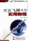 方正飞腾4.0实用教程