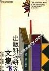 出版科学研究文集  2