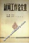 新闻工作论文集